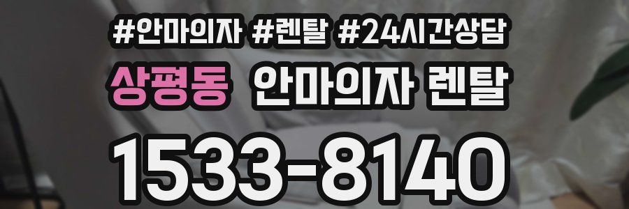 상평동 안마의자 렌탈