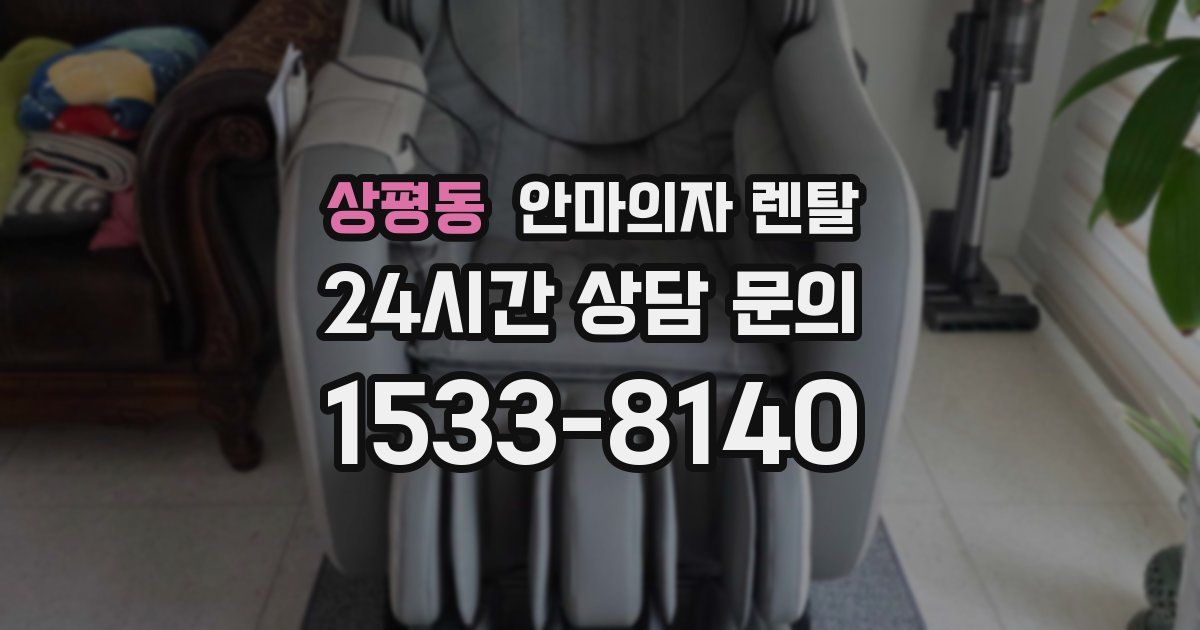 상평동 안마의자 렌탈