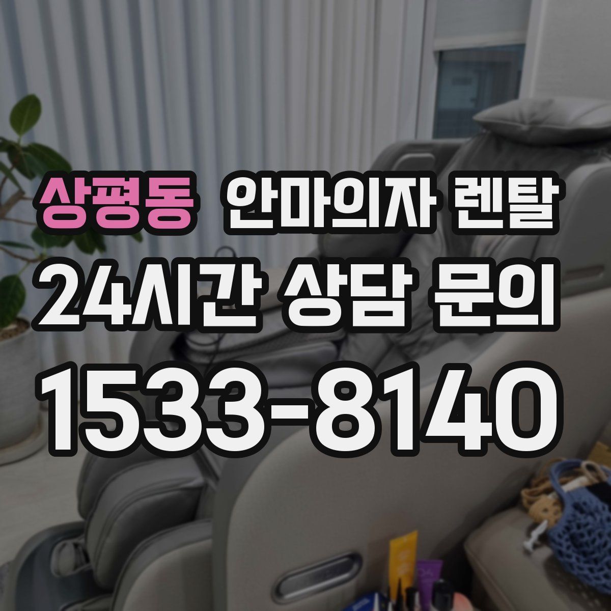 상평동 안마의자 렌탈