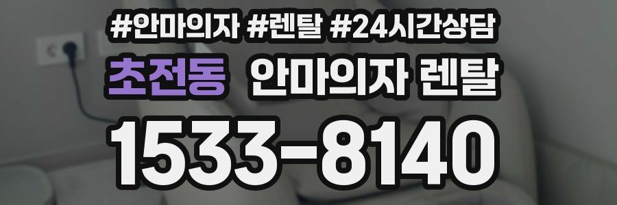 초전동 안마의자 렌탈