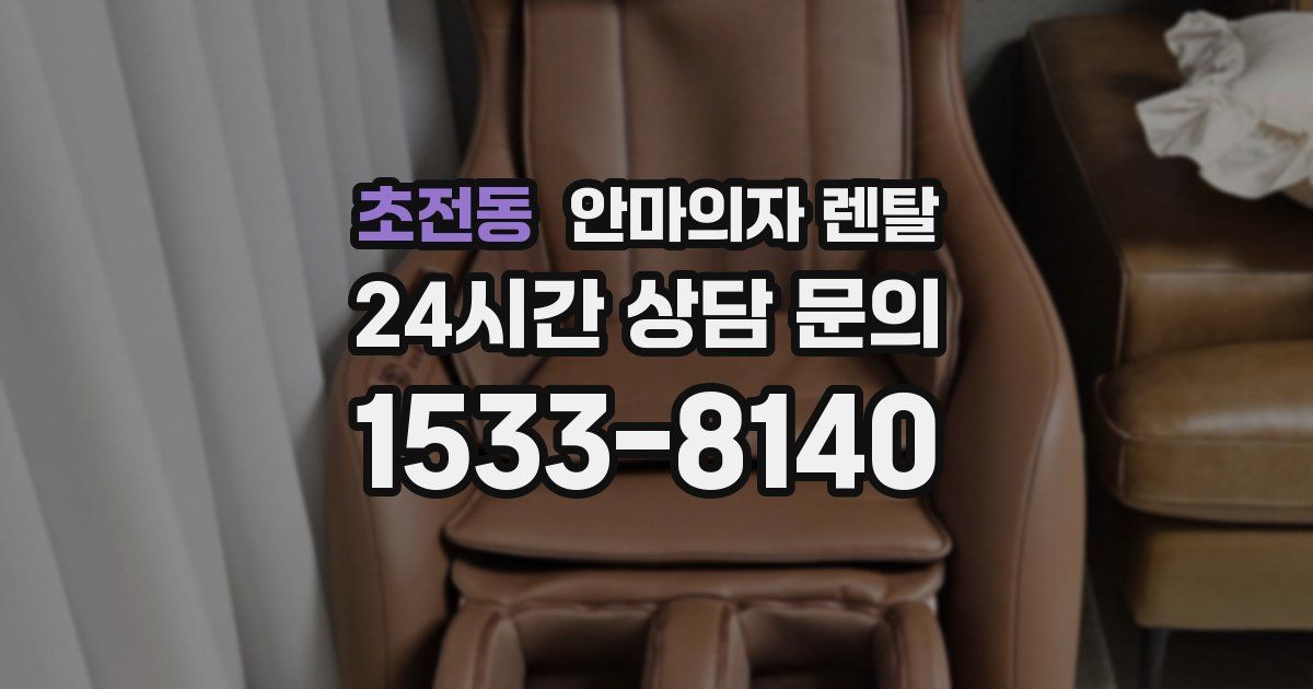 초전동 안마의자 렌탈