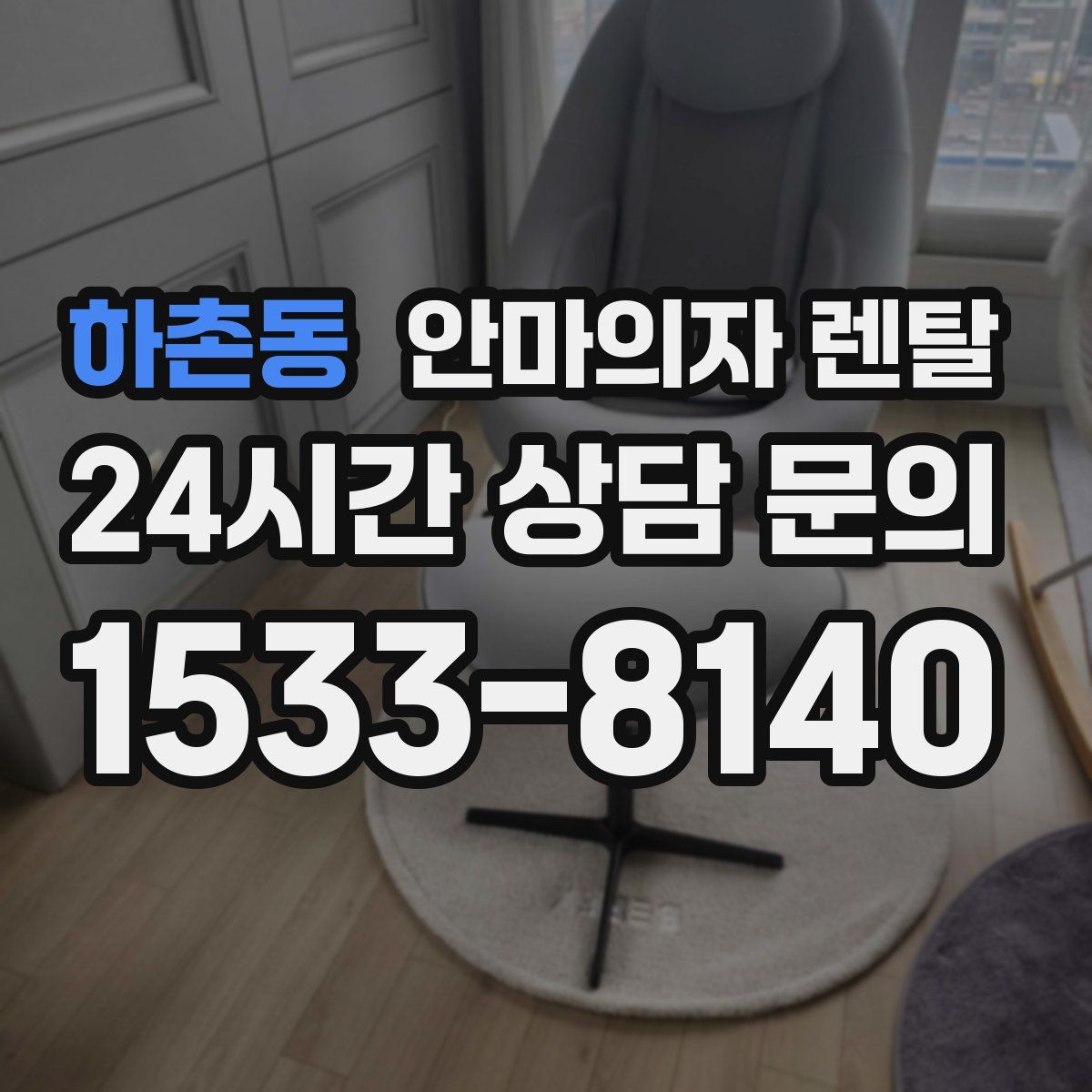 하촌동 안마의자 렌탈