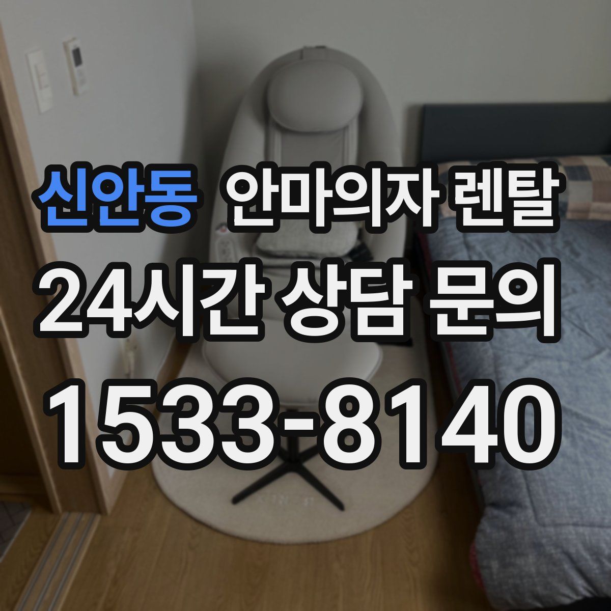 신안동 안마의자 렌탈