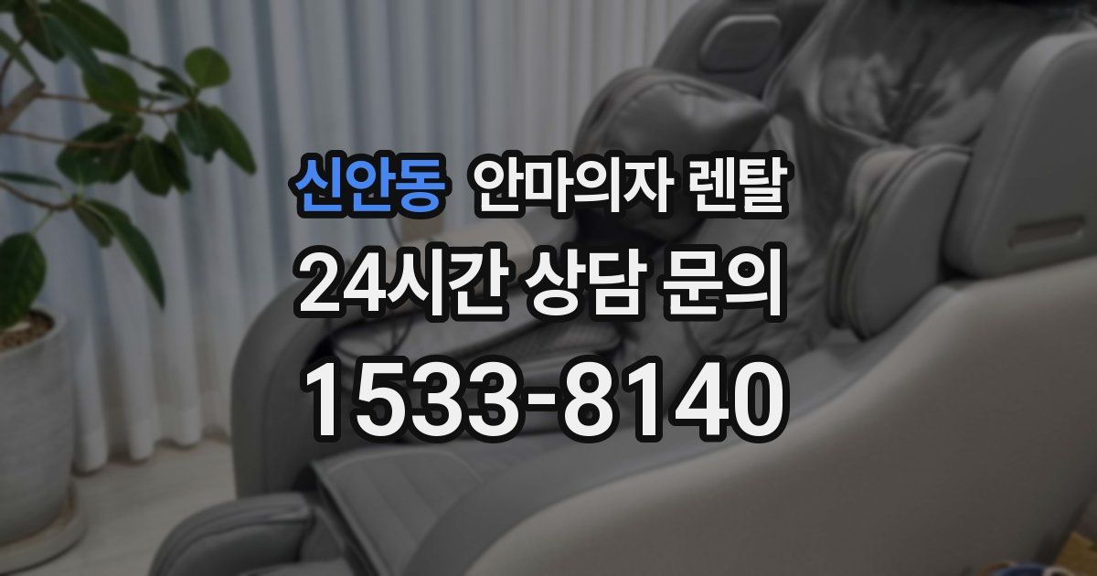 신안동 안마의자 렌탈