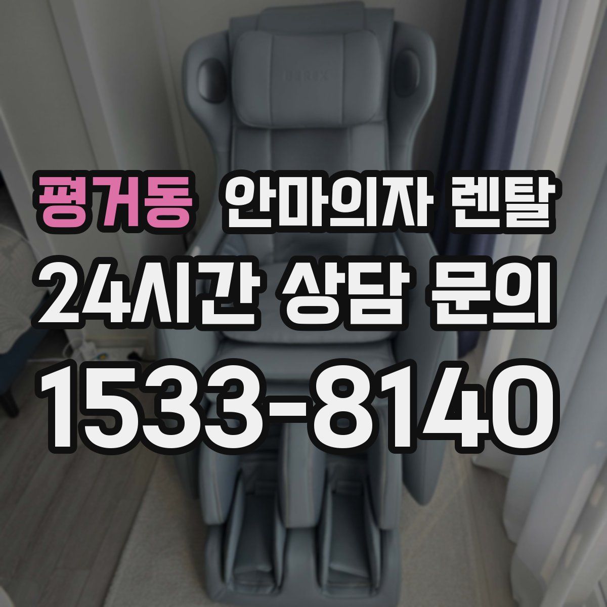 평거동 안마의자 렌탈