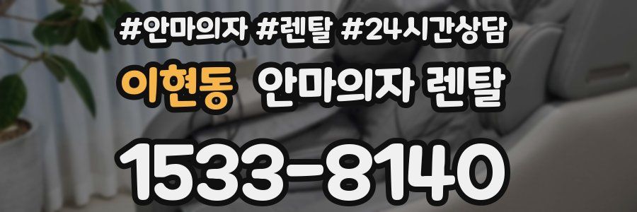 이현동 안마의자 렌탈