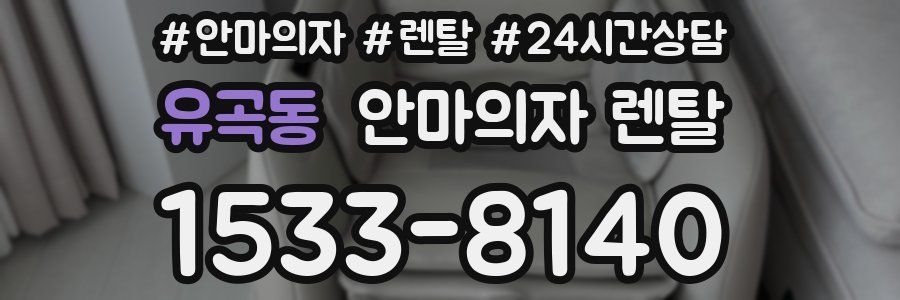 유곡동 안마의자 렌탈
