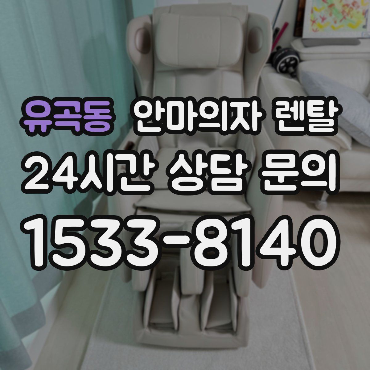 유곡동 안마의자 렌탈