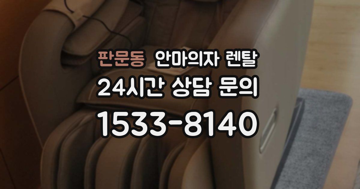 판문동 안마의자 렌탈