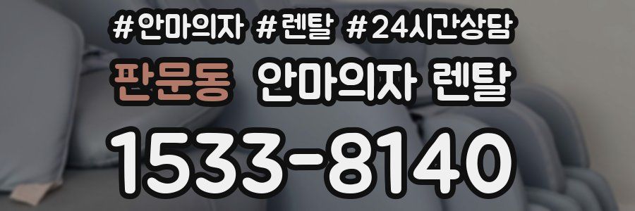 판문동 안마의자 렌탈