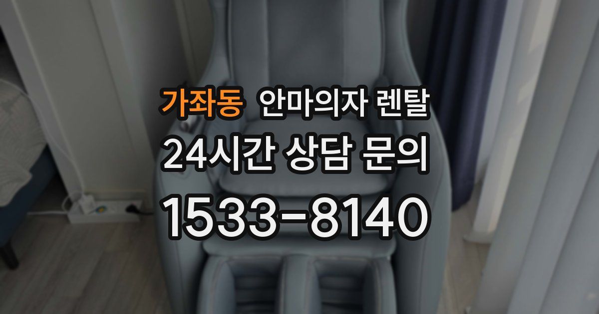 가좌동 안마의자 렌탈