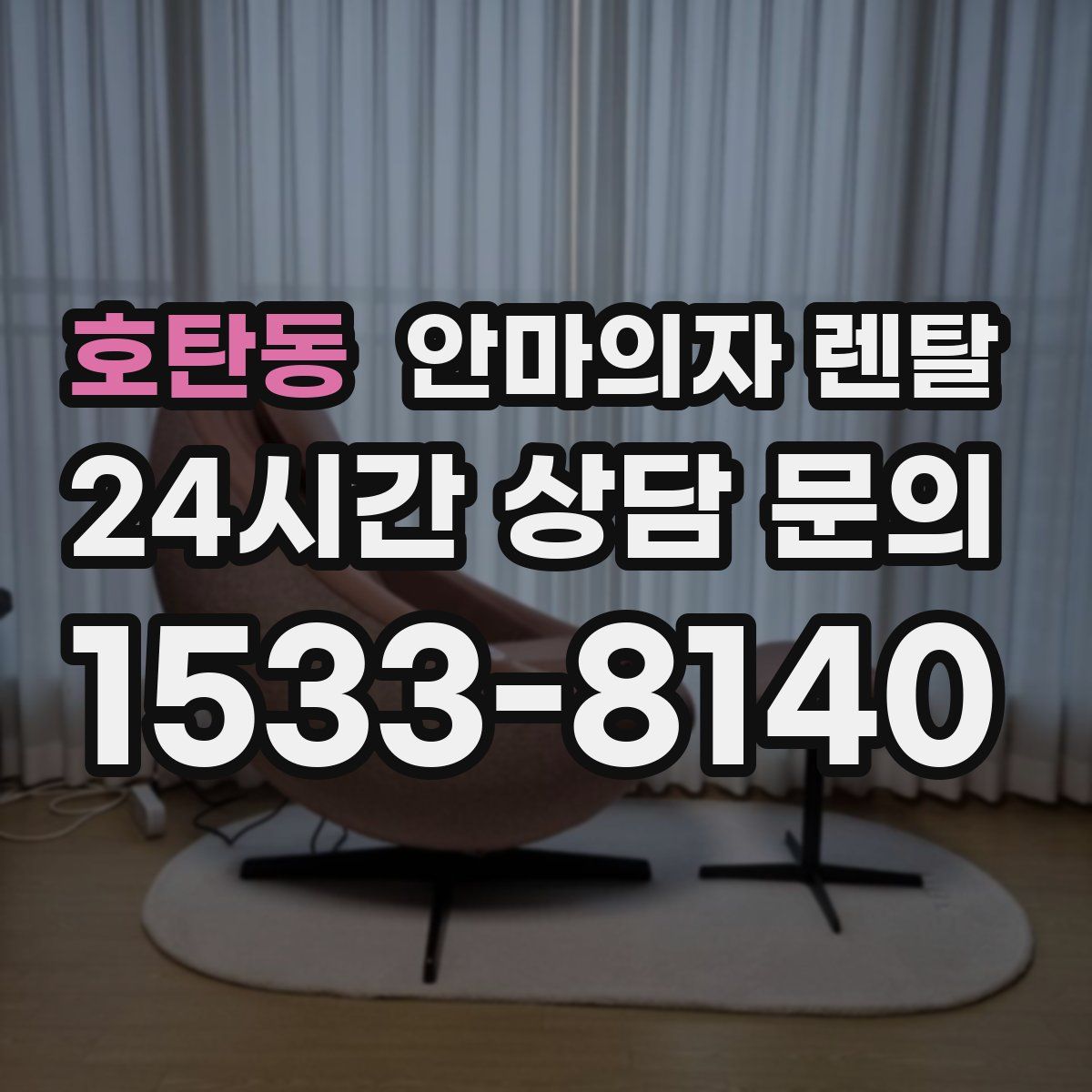 호탄동 안마의자 렌탈
