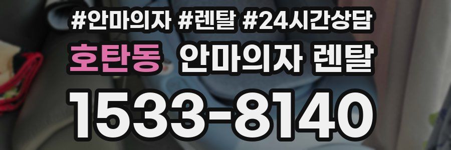 호탄동 안마의자 렌탈