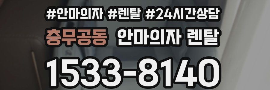 충무공동 안마의자 렌탈