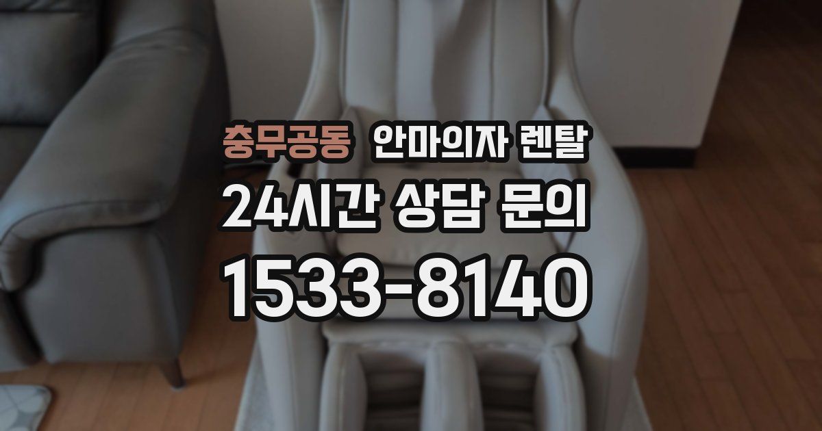 충무공동 안마의자 렌탈