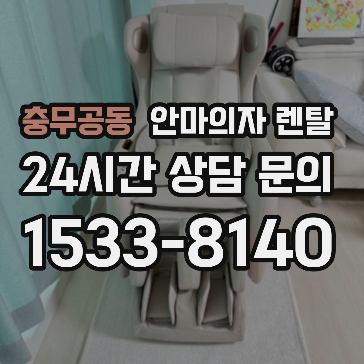 충무공동 안마의자 렌탈