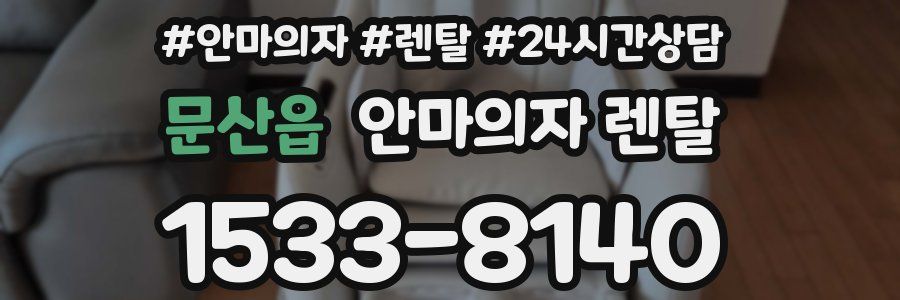 문산읍 안마의자 렌탈