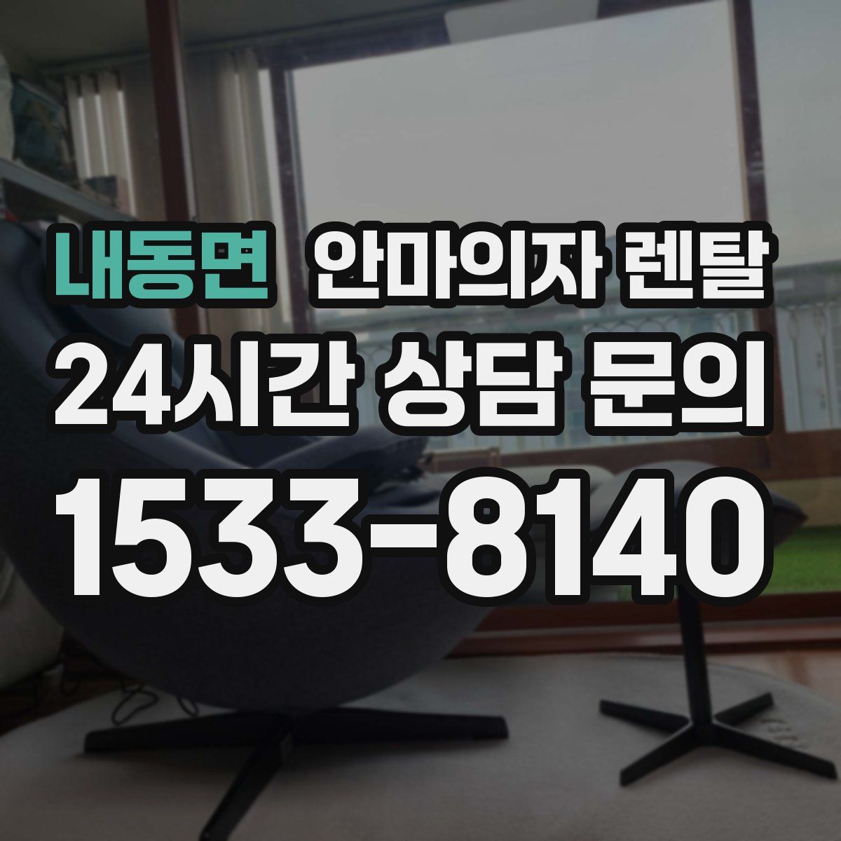 내동면 안마의자 렌탈