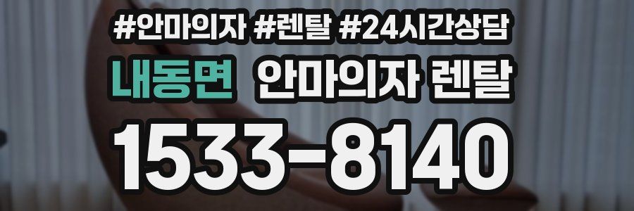 내동면 안마의자 렌탈
