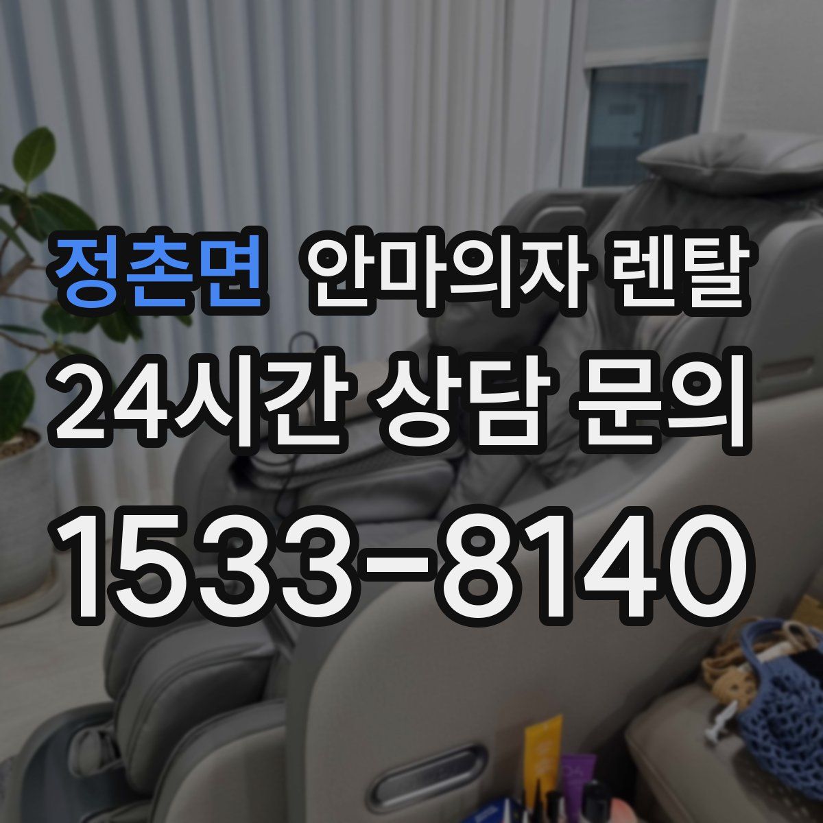 정촌면 안마의자 렌탈