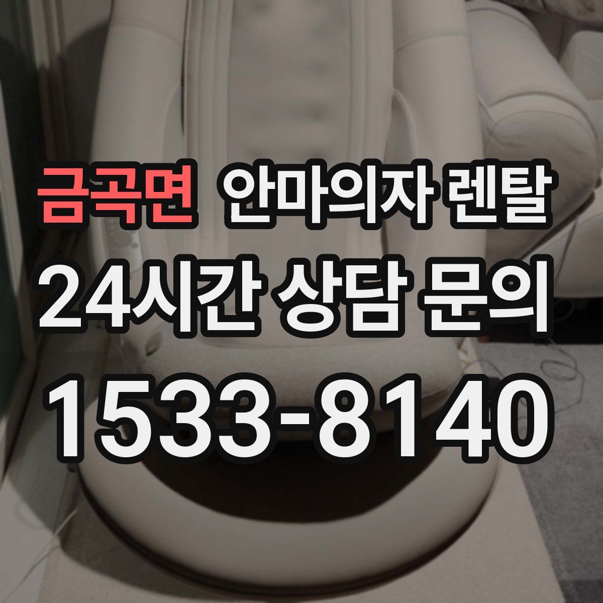 금곡면 안마의자 렌탈