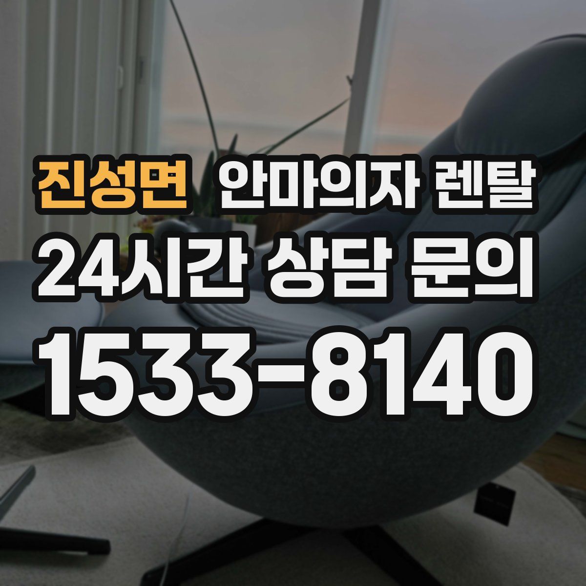 진성면 안마의자 렌탈