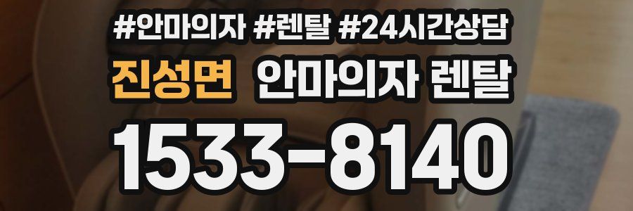 진성면 안마의자 렌탈