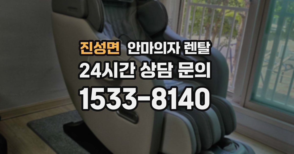 진성면 안마의자 렌탈