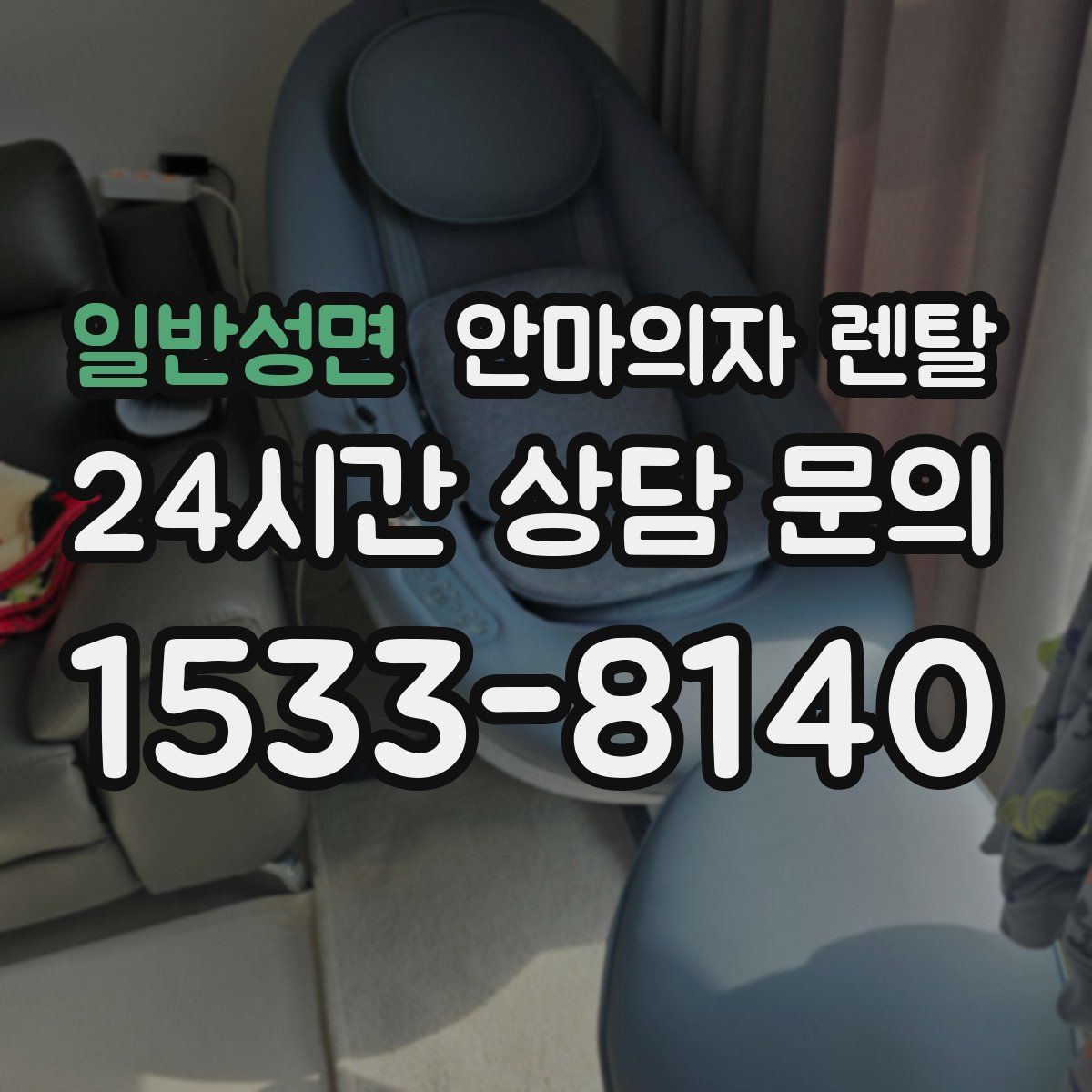 일반성면 안마의자 렌탈