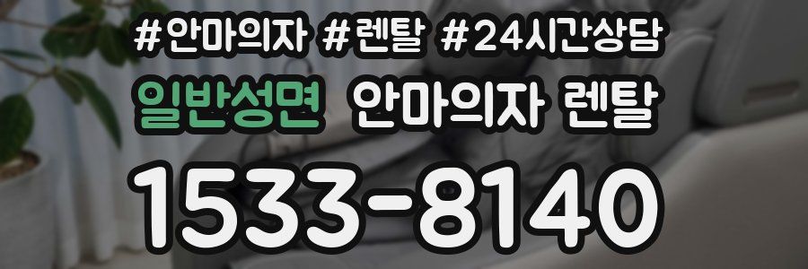 일반성면 안마의자 렌탈