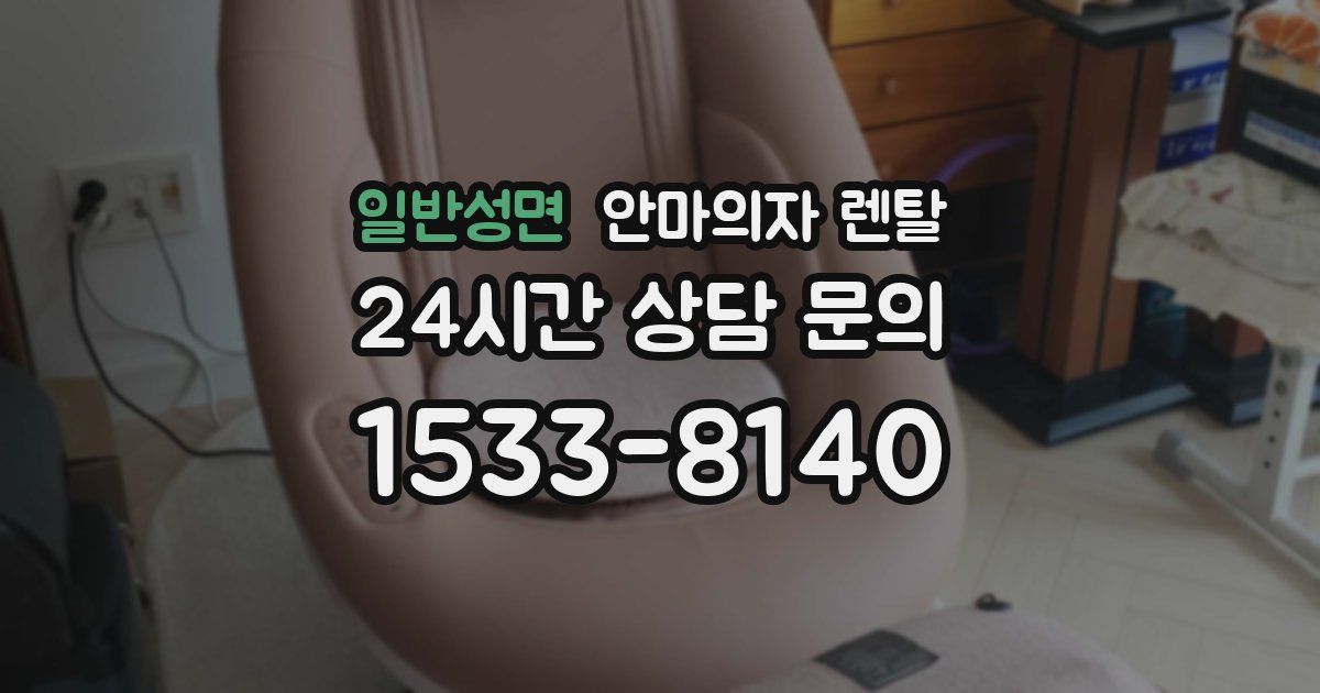 일반성면 안마의자 렌탈