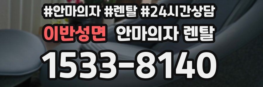 이반성면 안마의자 렌탈