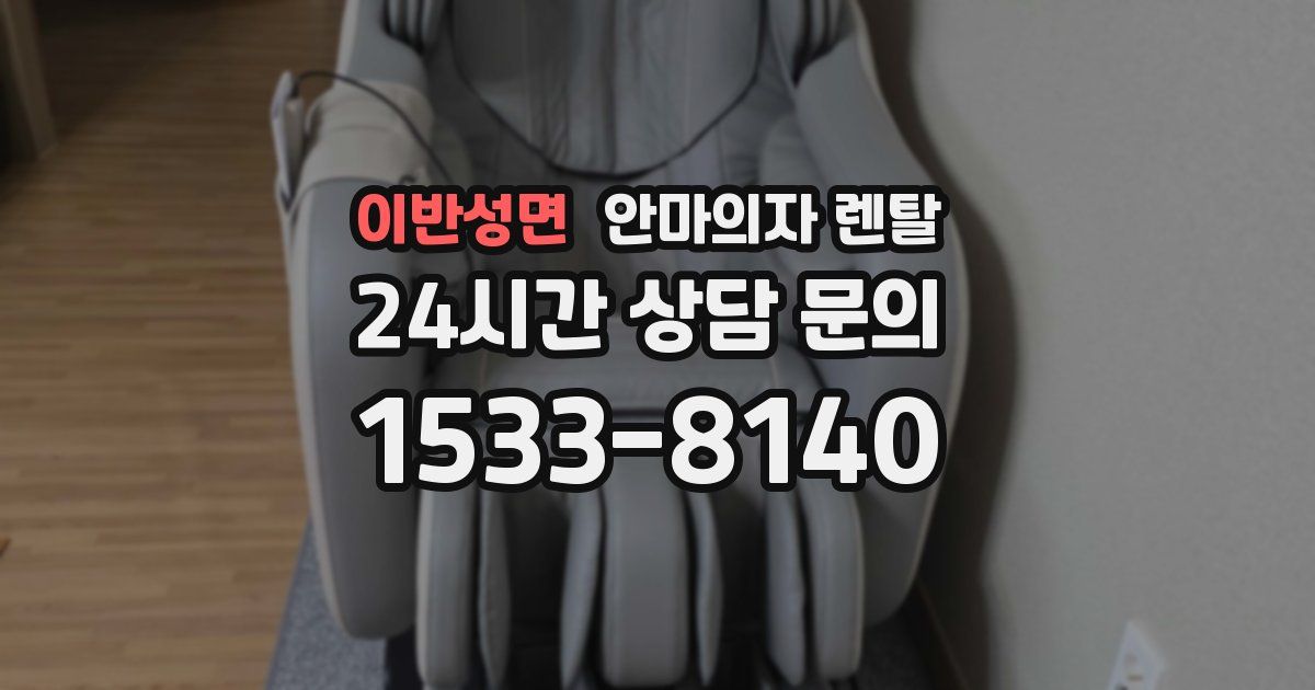 이반성면 안마의자 렌탈