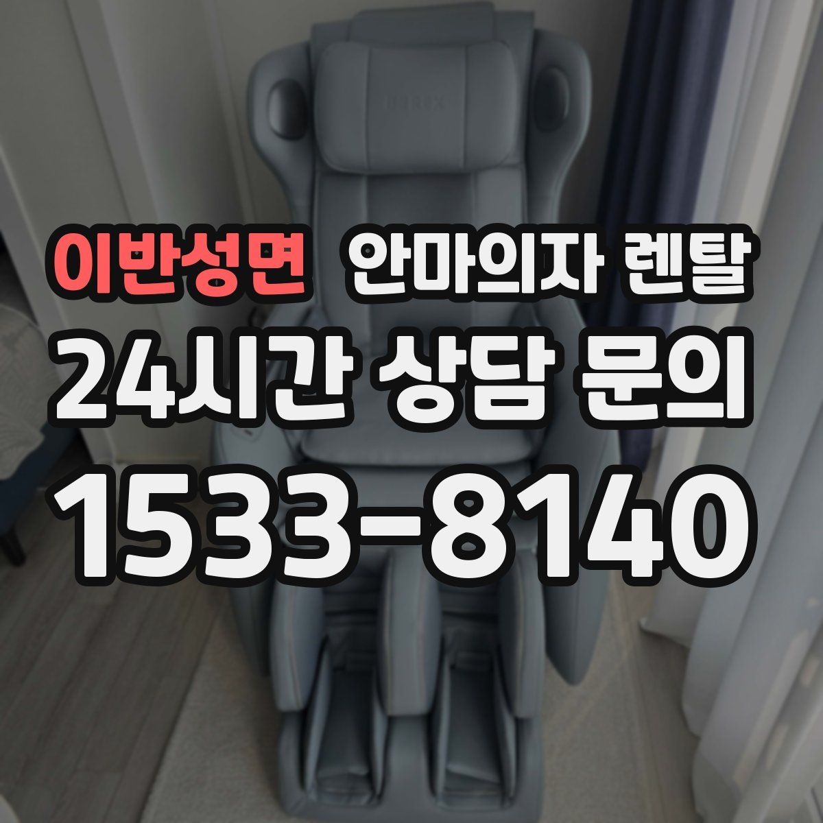 이반성면 안마의자 렌탈