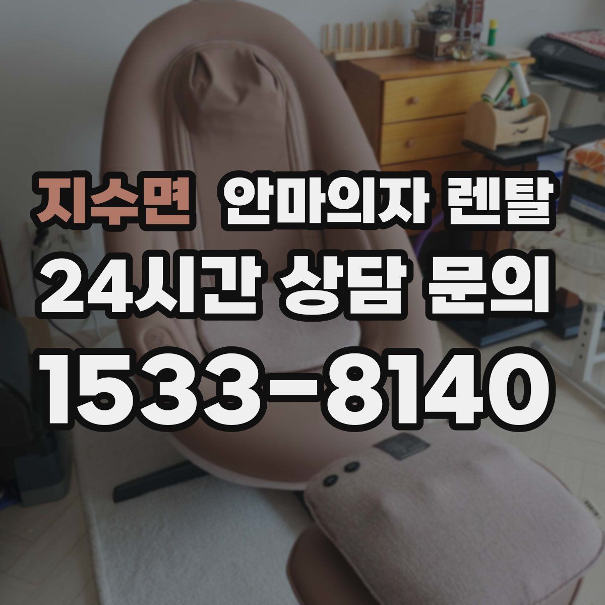 지수면 안마의자 렌탈