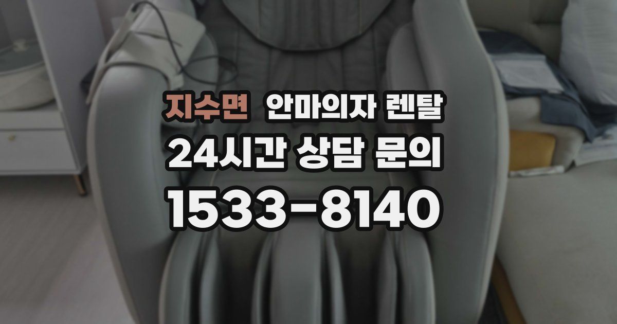 지수면 안마의자 렌탈