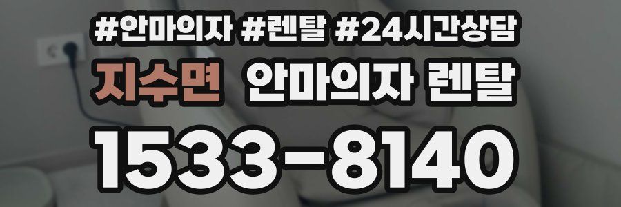 지수면 안마의자 렌탈