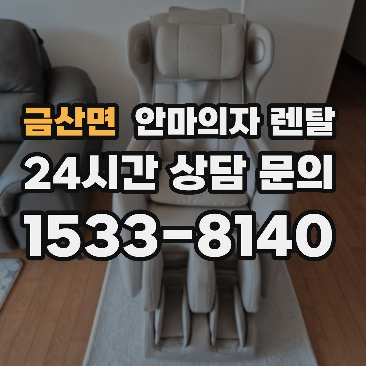 금산면 안마의자 렌탈