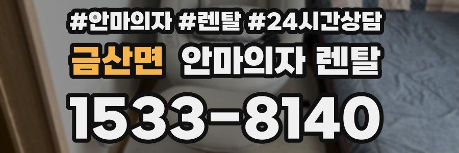 금산면 안마의자 렌탈