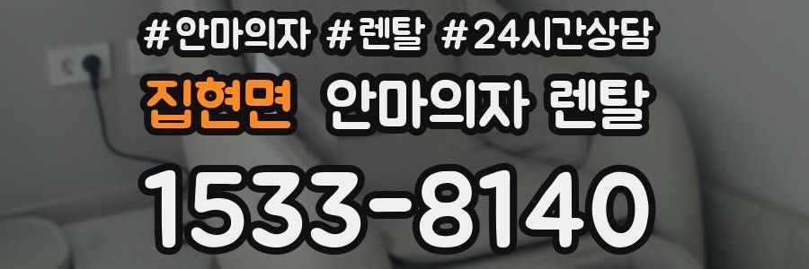 집현면 안마의자 렌탈