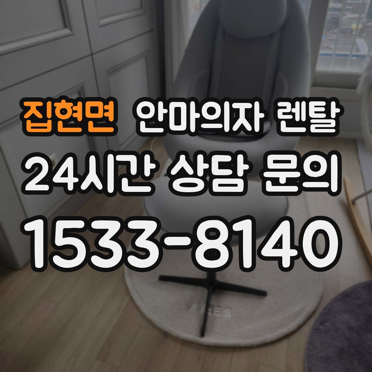 집현면 안마의자 렌탈