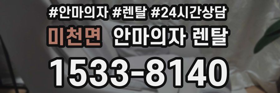 미천면 안마의자 렌탈