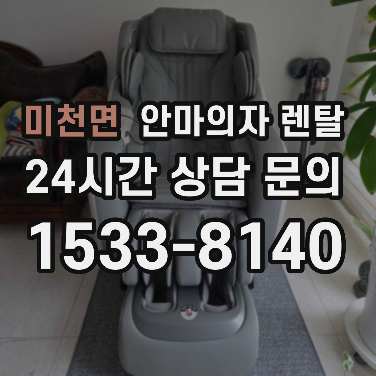 미천면 안마의자 렌탈