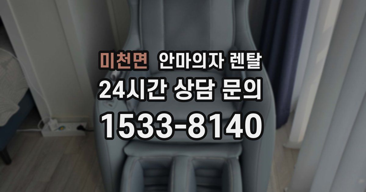 미천면 안마의자 렌탈