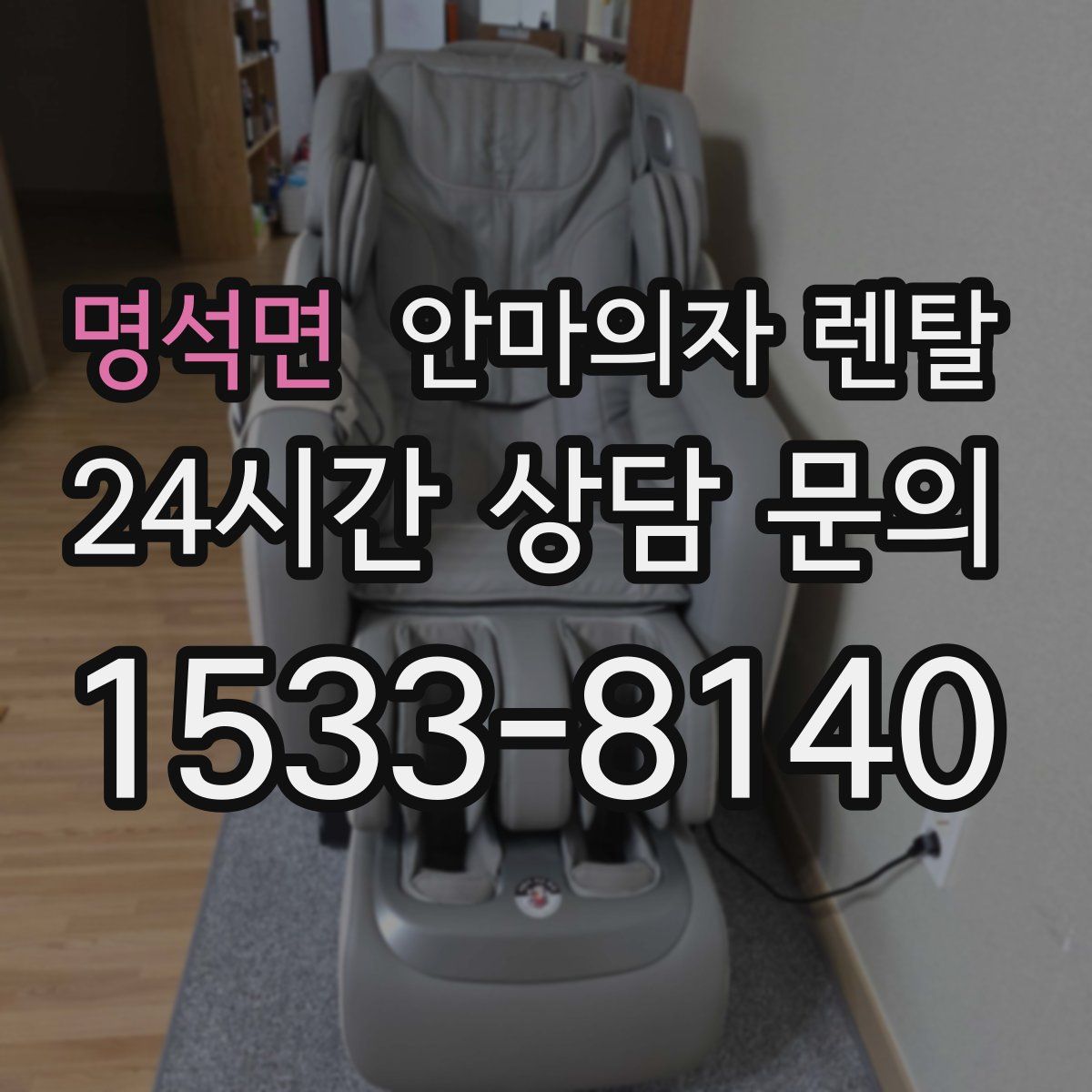 명석면 안마의자 렌탈