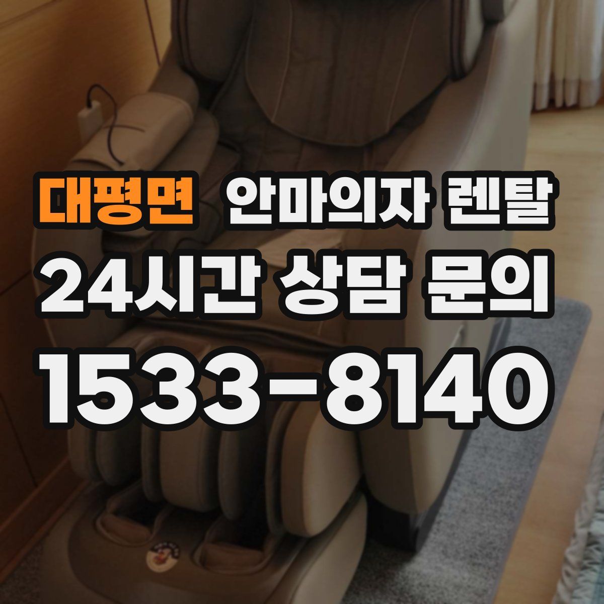 대평면 안마의자 렌탈