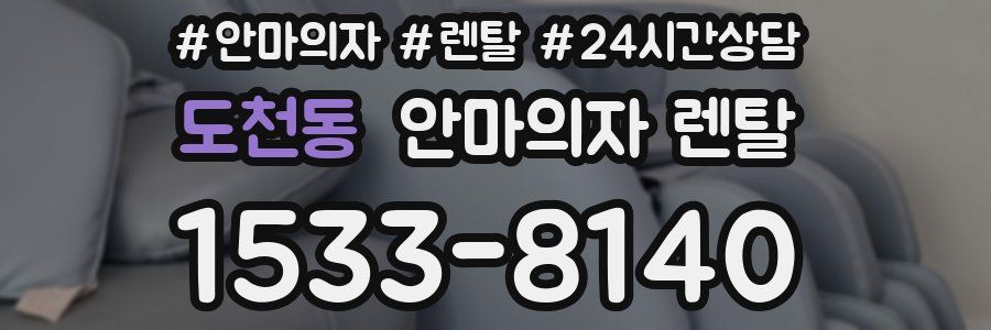 도천동 안마의자 렌탈