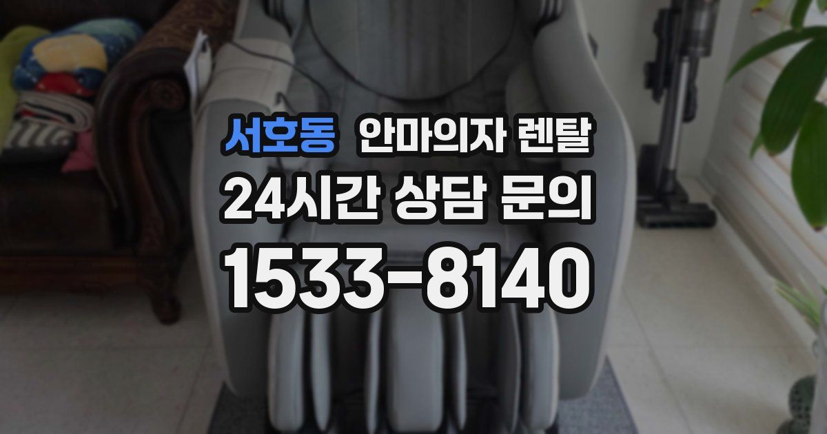 서호동 안마의자 렌탈