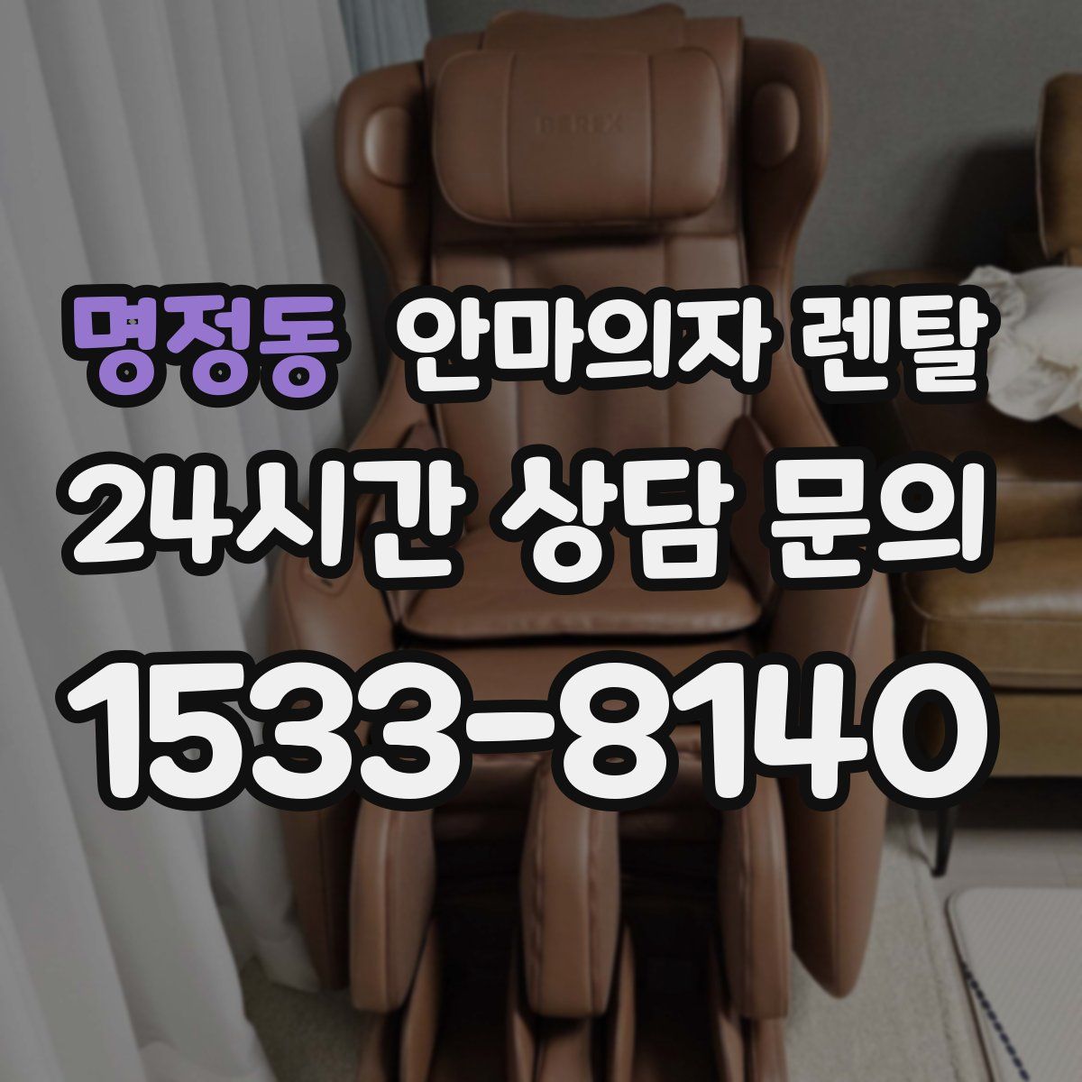 명정동 안마의자 렌탈
