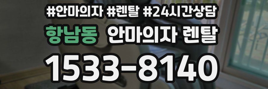 항남동 안마의자 렌탈